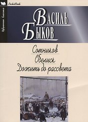 Сотников.Обелиск.Дожить до рассвета