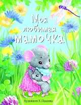 ДХЛ. Моя любимая мамочка.