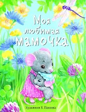 ДХЛ. Моя любимая мамочка.