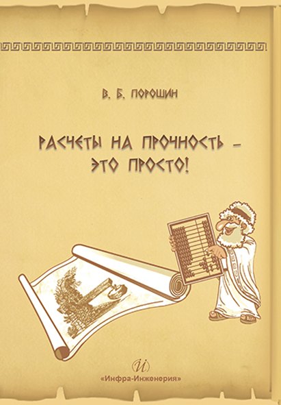 

Расчеты на прочность – это просто!