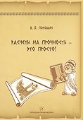 Расчеты на прочность – это просто! - 0
