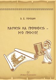 Расчеты на прочность – это просто!
