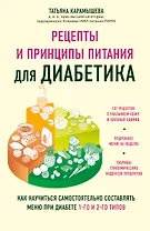 Рецепты и принципы питания для диабетика. Как научиться самостоятельно составлять меню при диабете 1-го и 2-го типов