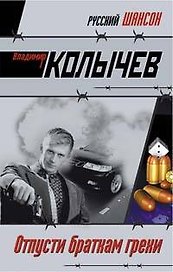 Отпусти браткам грехи (Русский шансон). Колычев В. (Эксмо)