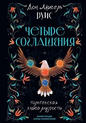 Четыре соглашения. Тольтекская книга мудрости