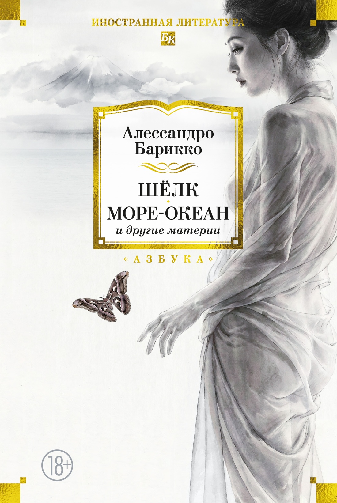 Обложка книги «Шёлк, Море-океан и другие материи»