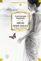 Шёлк, Море-океан и другие материи
