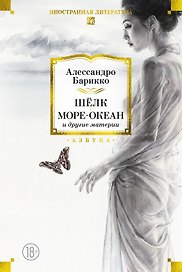 Шёлк, Море-океан и другие материи