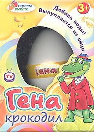 Игрушки в яйце, "Крокодил Гена"