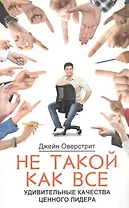 Не такой как все. Удивительные качества ценного лидера