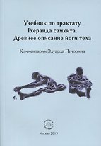 Учебник по трактату Гхеранда самхита. Древнее описание йоги тела. Комметарии Эдуарда Печорина