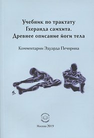 Учебник по трактату Гхеранда самхита. Древнее описание йоги тела. Комметарии Эдуарда Печорина