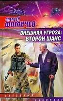 Внешняя угроза:Второй шанс