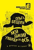 Мой дикий ухажер из ФСБ и другие истории - 0