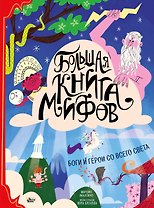Большая книга мифов Боги и герои со всего света (илл. Бренлла) (БолКнГерСоВсСв) Аккатино