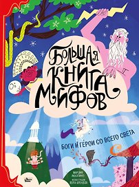 Большая книга мифов Боги и герои со всего света (илл. Бренлла) (БолКнГерСоВсСв) Аккатино