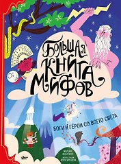 Большая книга мифов Боги и герои со всего света (илл. Бренлла) (БолКнГерСоВсСв) Аккатино