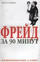 Фрейд за 90 минут