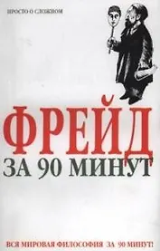 Фрейд за 90 минут
