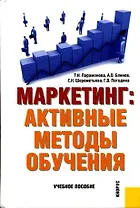 Маркетинг. Активные методы обучения: Учебное пособие