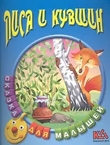 Лиса и кувшин Русская народная сказка