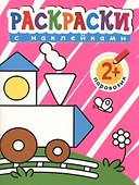 Раскраски с наклейками для малышей. Паровоз - 1