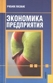 Экономика предприятия: учебное пособие. 3 -е изд., перераб. и доп. - 0