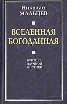 Вселенная Богоданная. Критика научной мистики
