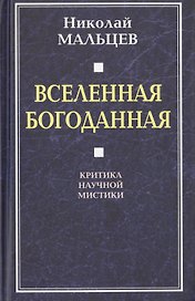 Вселенная Богоданная. Критика научной мистики