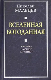 Вселенная Богоданная. Критика научной мистики