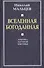 Вселенная Богоданная. Критика научной мистики - 0