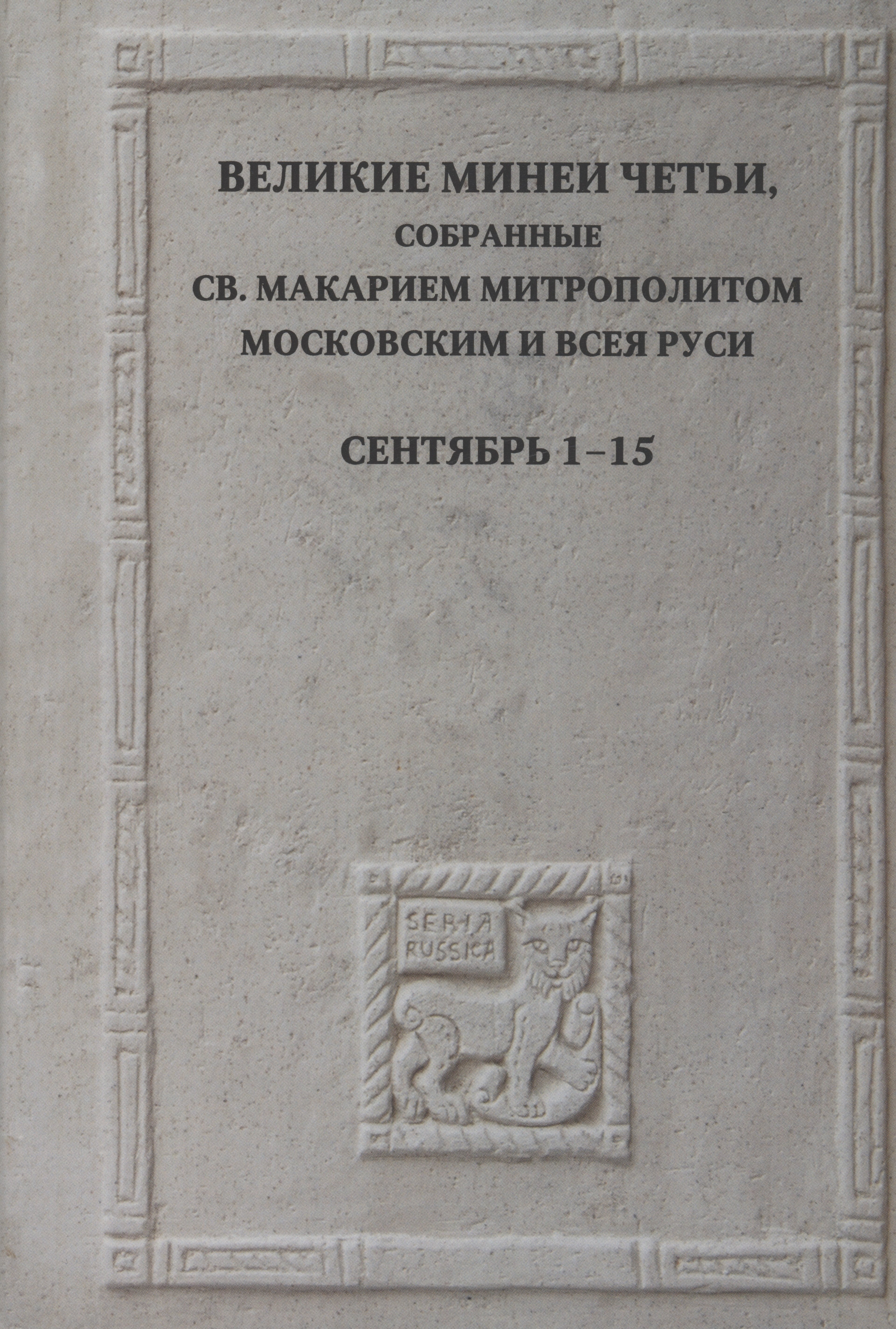 

Великие Минеи Четьи, собранные св.Макарием митрополитом Московским и всея Руси. Сентябрь. Дни 1-15