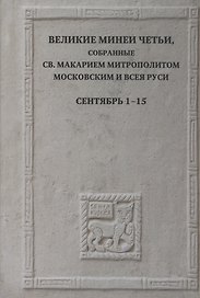 Великие Минеи Четьи, собранные св.Макарием митрополитом Московским и всея Руси. Сентябрь. Дни 1-15