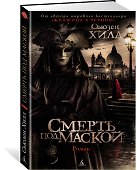 Смерть под маской - 1