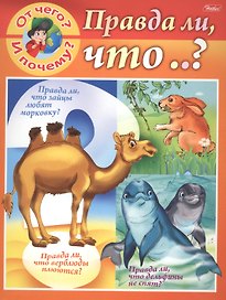 От чего и почему? Правда ли что..?
