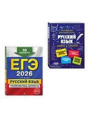 ЕГЭ-2026. Русский язык. Тренировочные варианты. 33 варианта + Справочник (Комплект) - 2