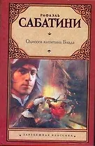 Одиссея капитана Блада: роман / (Зарубежная классика). Сабатини Р. (Аст)