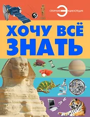 Хочу всё знать