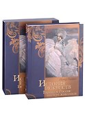 История искусств. Европа и Россия: мастера живописи - 2