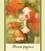 Тихая радость.