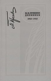 Дневники. 1923-1925