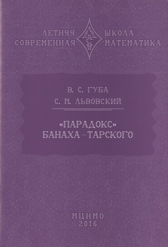 

"Парадокс" Банаха-Тарского