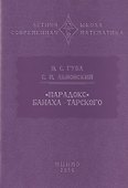 "Парадокс" Банаха-Тарского - 0