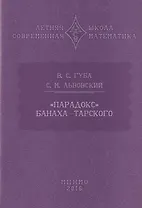 "Парадокс" Банаха-Тарского