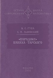 "Парадокс" Банаха-Тарского