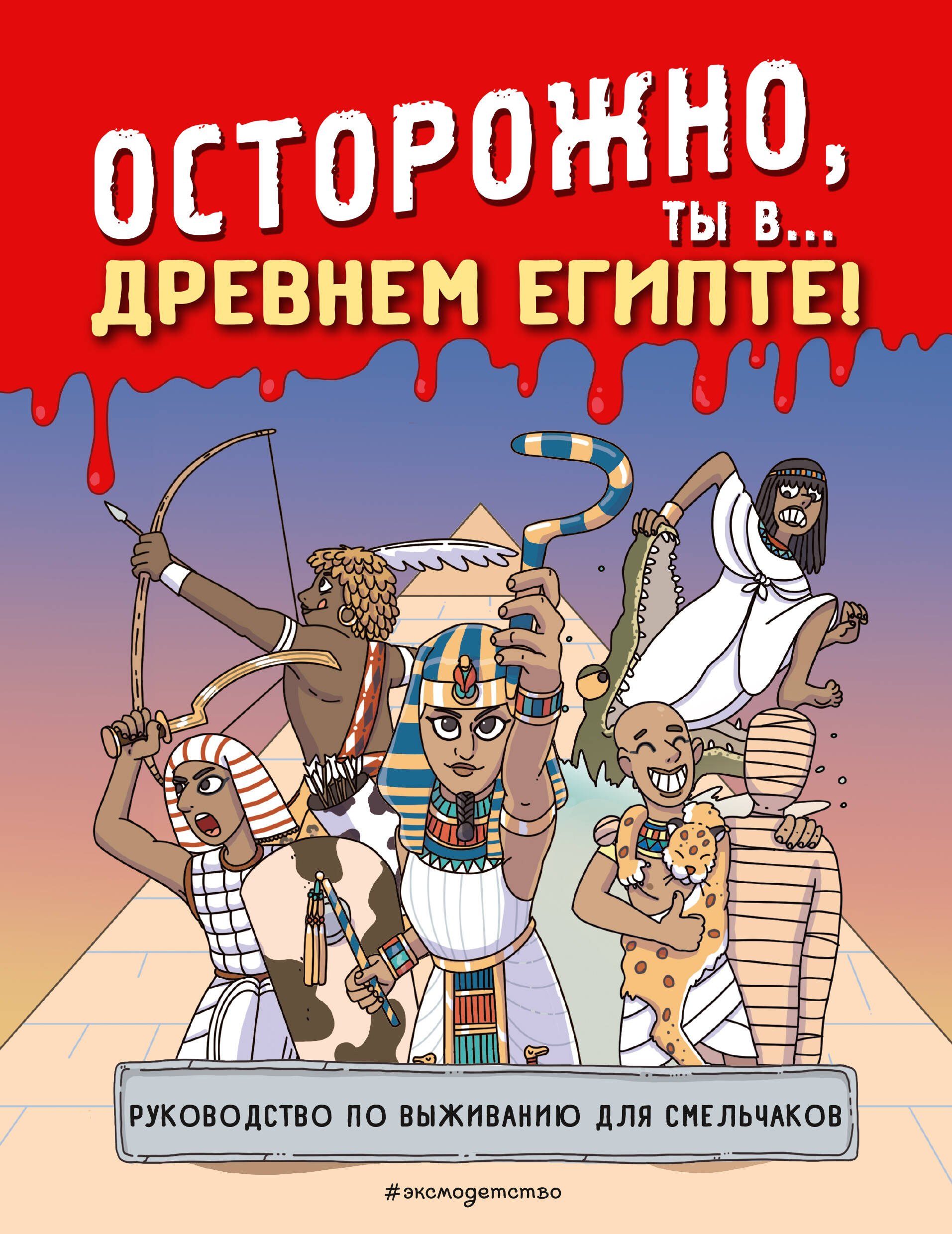 

Осторожно, ты в... Древнем Египте!