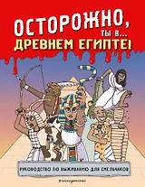Осторожно, ты в... Древнем Египте!