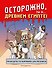 Осторожно, ты в... Древнем Египте! - 0