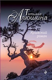 Крымский роман : роман