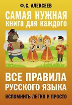 Все правила русского языка. Вспомнить легко и просто